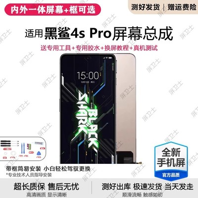 适用小米黑鲨4Spro屏幕总成4S游戏手机内外液晶显示屏触摸原装4代