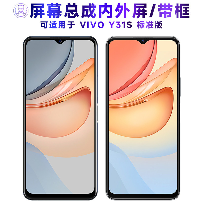 适用屏幕可VIVO Y31S标准版屏幕总成带框vivoy31s标准版显示屏触