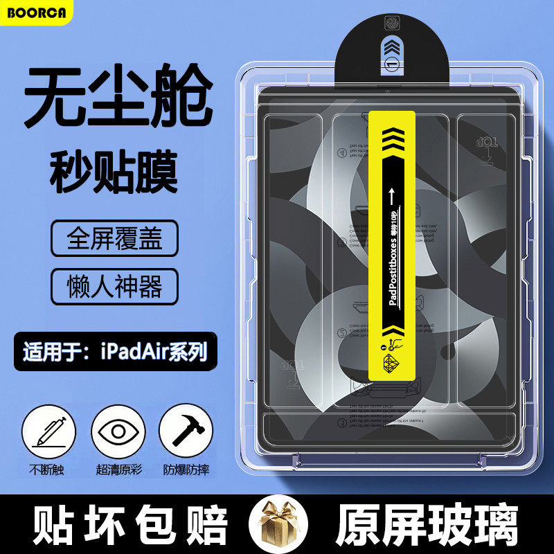 适用iPadAir6无尘仓秒贴
