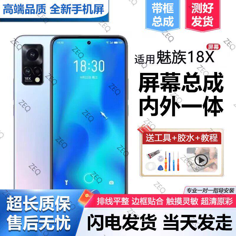 适用魅族18X屏幕总成手机