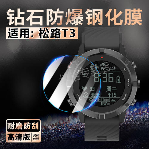 适用松路T3手表钢化膜Sun