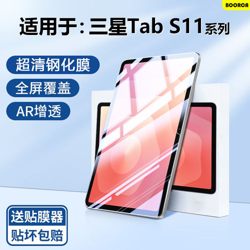 适用三星TabS11钢化膜AR
