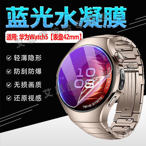 适用华为Watch5手表贴膜