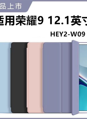 适用荣耀平板9柔光版保护套hey2一w19保护壳12.1英寸hey2w19-华为honor电脑pad柔光912.1英寸121支架翻盖外套