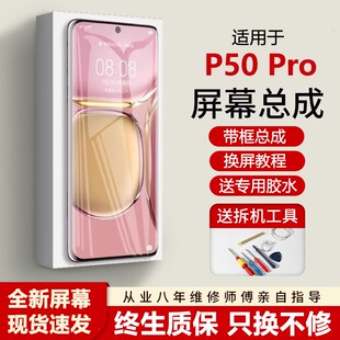 适用华为P50pro屏幕总成P50p带框JAD-AL00手机内外液晶显示屏一体