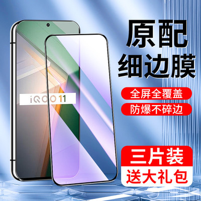 适用iqoo11钢化膜高清护