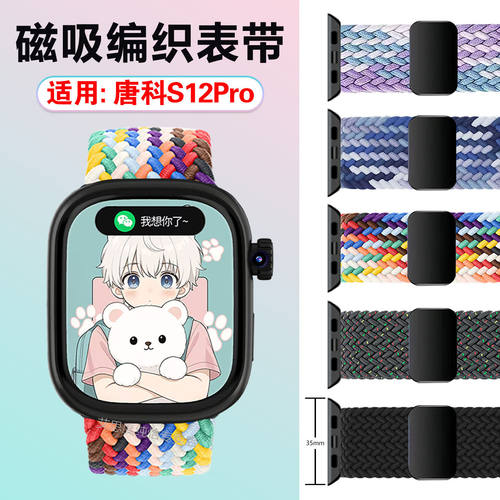 适用唐科S12Pro磁吸编织