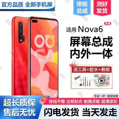 适用华为nova6屏幕总成带