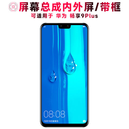 适用华为畅享9plus屏幕总