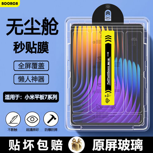 适用小米平板7无尘仓秒贴
