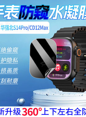 适用华强北S14Pro手表防窥膜智能通话手表CD12Max屏幕水凝膜防偷窥CD20MAX防刮耐磨防撞条s14promax防爆软膜