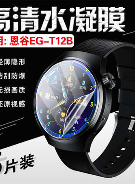 适用恩谷EG-T12B手表贴膜