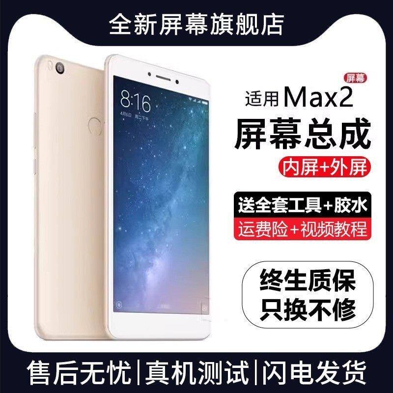 适用小米max2屏幕总成带