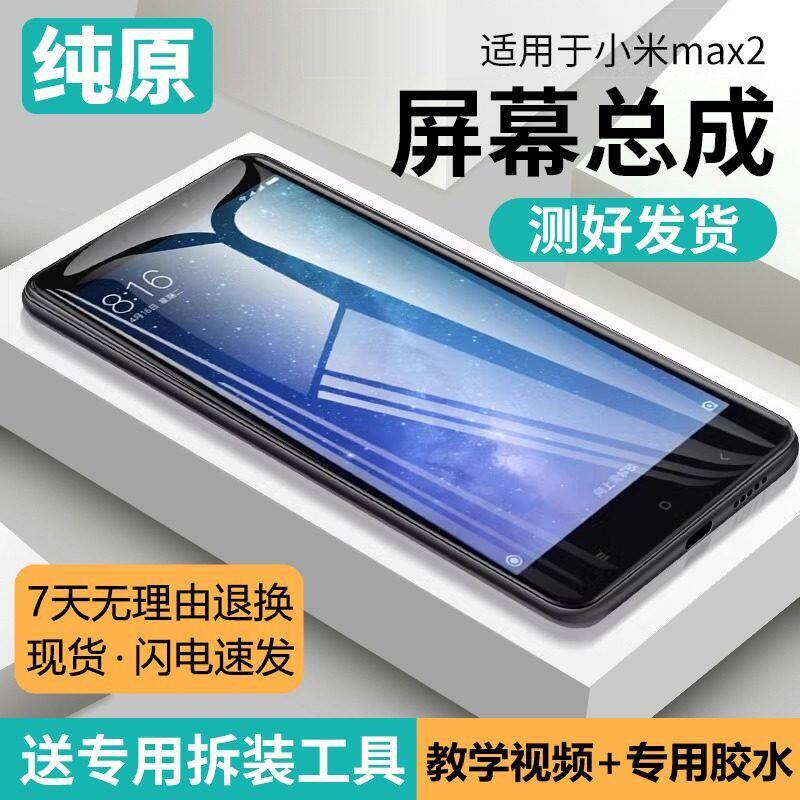 适用小米max2屏幕总成带