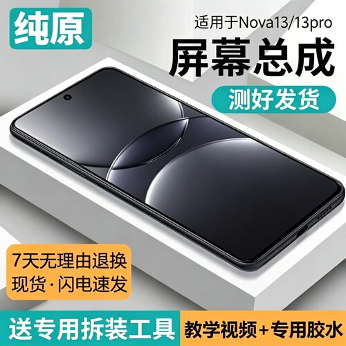 适用华为NOVA13屏幕总成