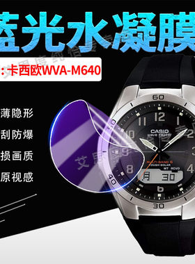 适用CASIOWVA-M640手表贴膜太阳能电波手表WVA-M640B-1A2JF萤幕保