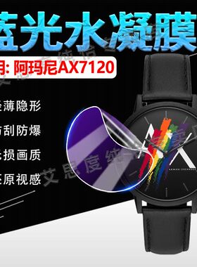 适用亚曼尼AX7120手表贴膜EXCHANGE男士石英表AX7105萤幕保护膜防刮摔防水欧美手表ax7120/05高清防爆水凝膜