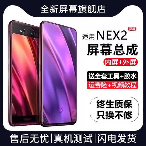 适用vivonex2屏幕总成NE