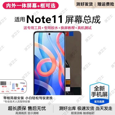 适用红米note11屏幕总成
