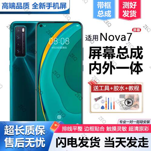 适用华为nova7屏幕总成带