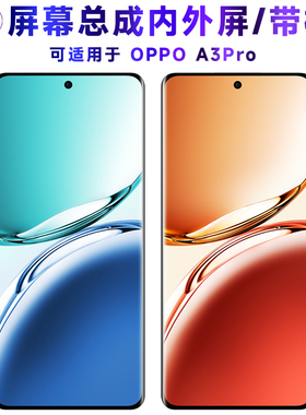 适用屏幕总成可OPPO A3Pro屏幕总成带框oppoa3pro电池中框后盖a3p