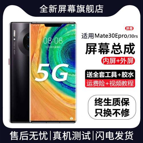 适用华为mate30epro屏幕