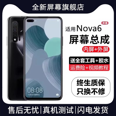 适用群牌华为nova6屏幕总