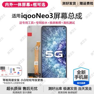 适用vivo iqooneo3屏幕总成带框V1981A手机屏内外显示屏触摸原装