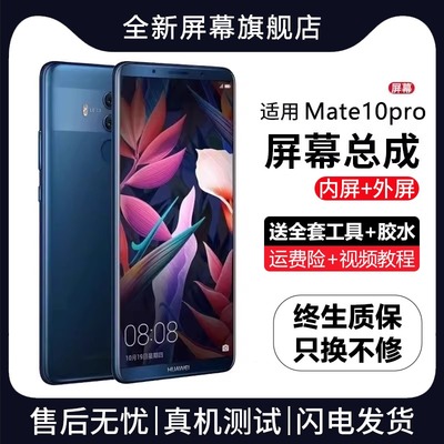 适用华为mate10pro屏幕总