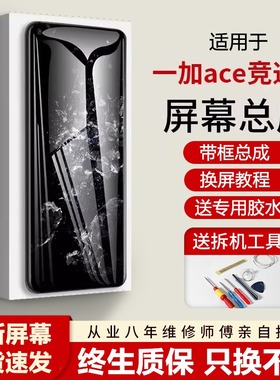 适用一加ACE屏幕总成OnePlusACE竞速版液晶显示屏1+ace内外屏