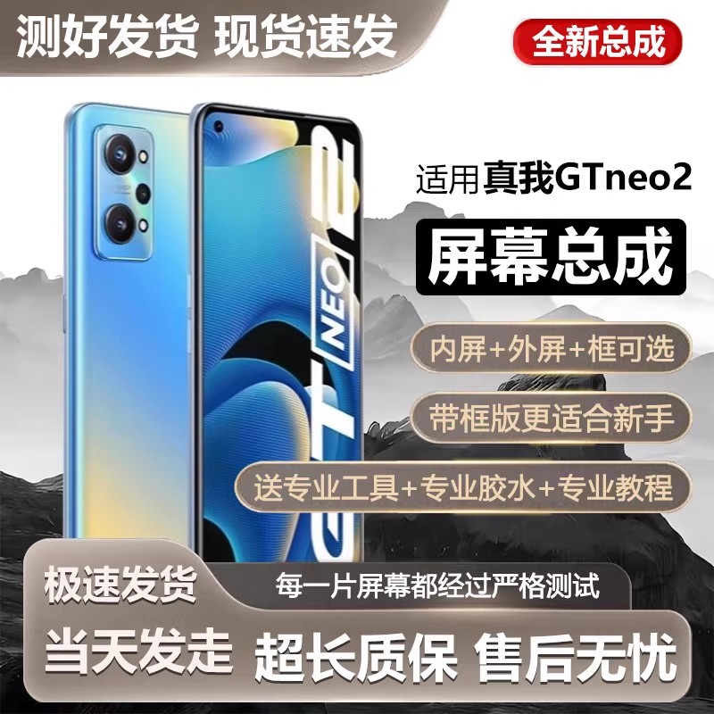 适用真我GTneo2屏幕总成