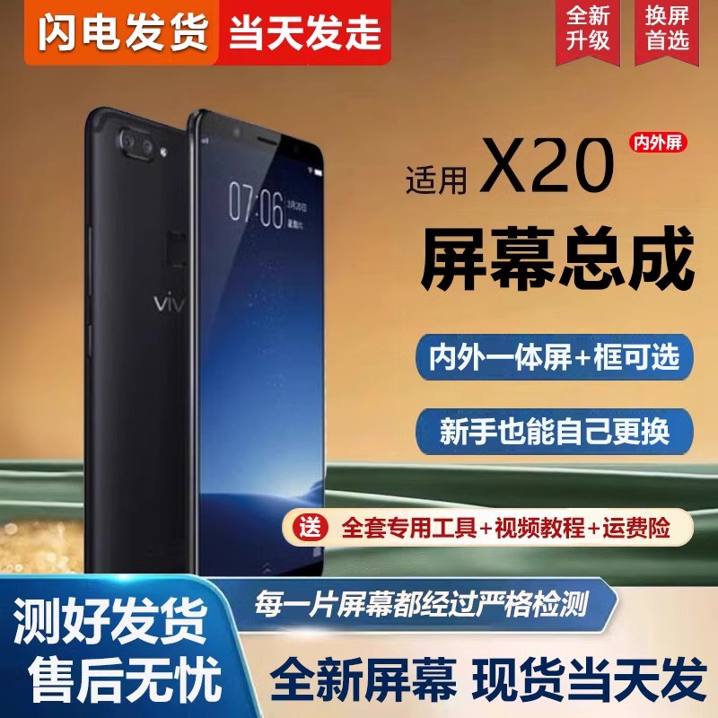 适用vivox20屏幕总成带
