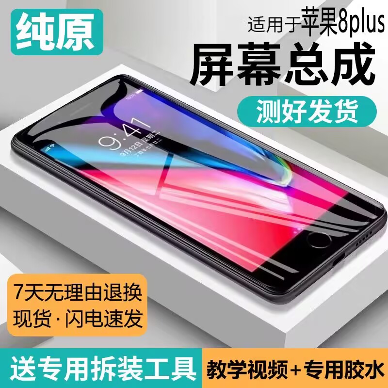 适用苹果8plus屏幕总成ip