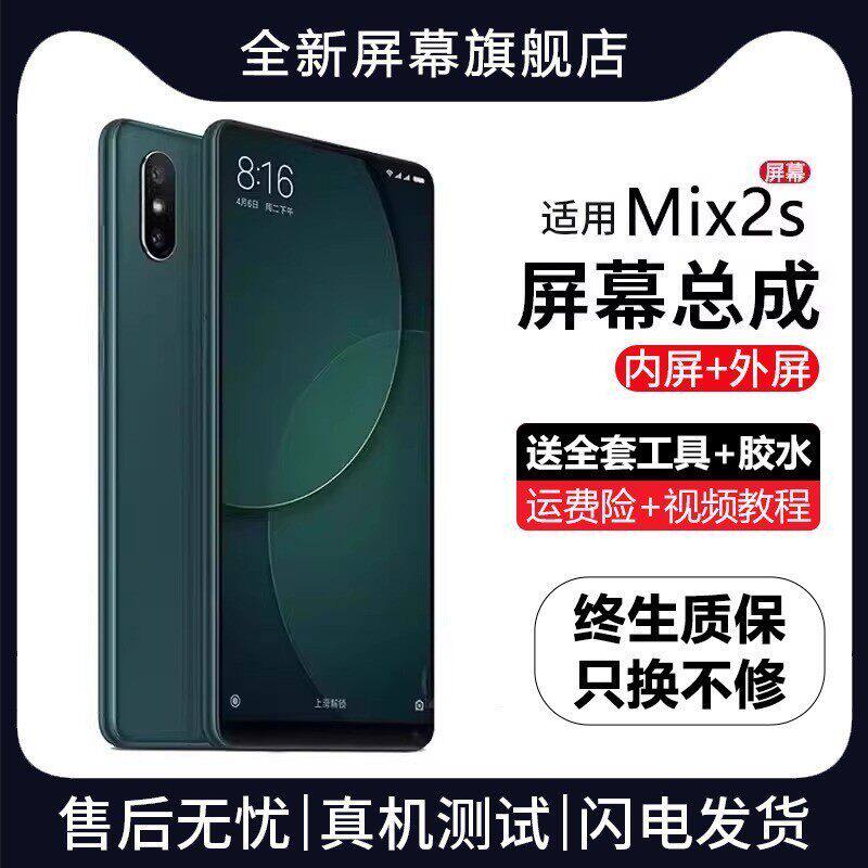 适用小米mix2s屏幕总成带