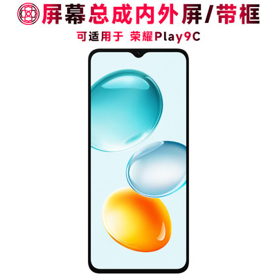 适用总成荣耀play9c屏幕