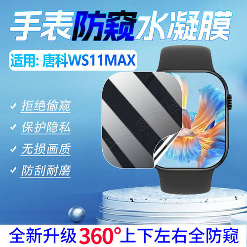 适用唐科WS11MAX手表防窥