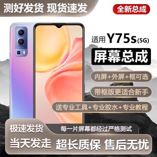 适用vivo Y75s 5G屏幕总成带框y75s手机内外触摸液晶显示V2069BA