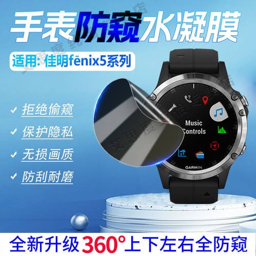 适用佳明Fenix5手表防窥