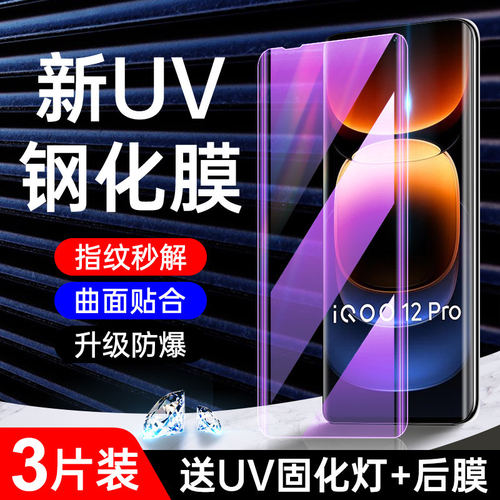 适用iQOO12Pro钢化膜全包