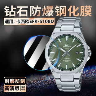 适用CASIOEFR-S108D钢化膜EDIFICE夜光指针手表屏幕膜防刮摔EFR-S108D高清防爆玻璃贴EFRS108石英手环水凝膜