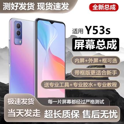 适用vivo y53s屏幕总成带框y53s手机触摸液晶显示内外全新V2111A
