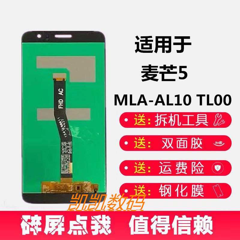 适用华为麦芒5带框总成ML