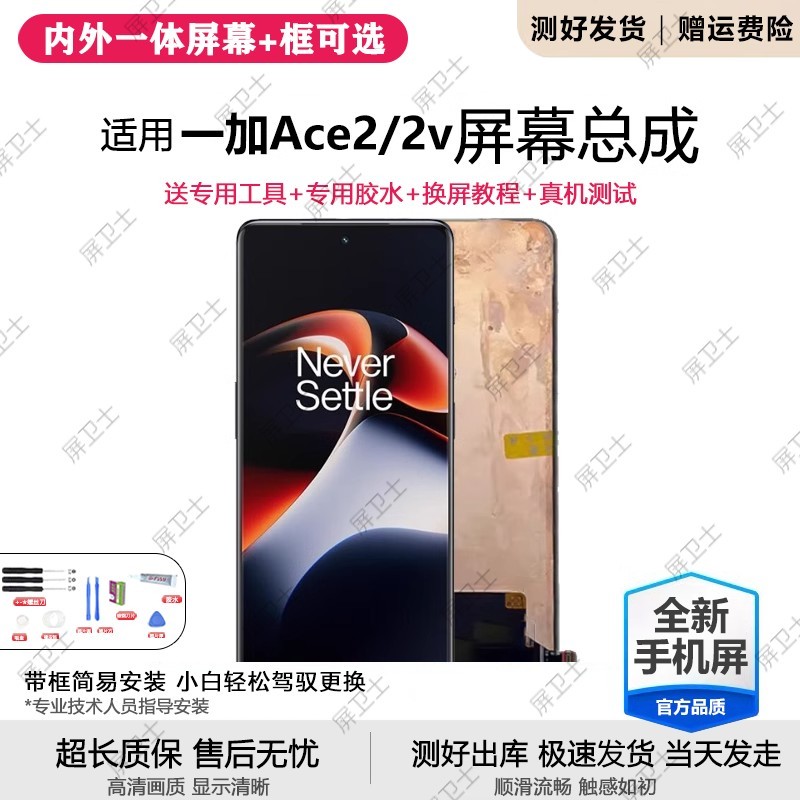 适用一加ACE2屏幕总成带