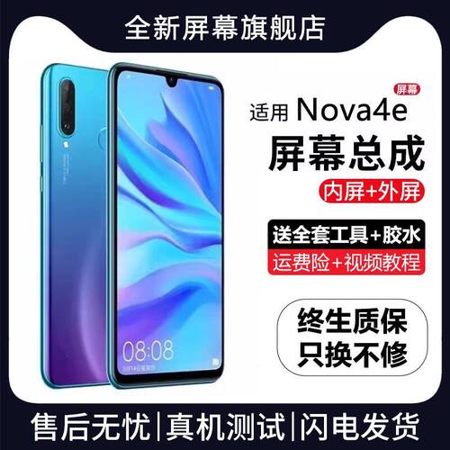 适用屏幕华为nova4e总成