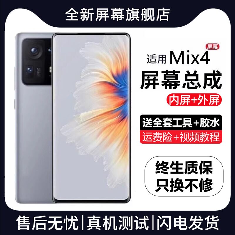 适用小米mix4屏幕总成带