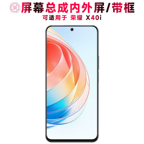适用总成华为荣耀x40i屏