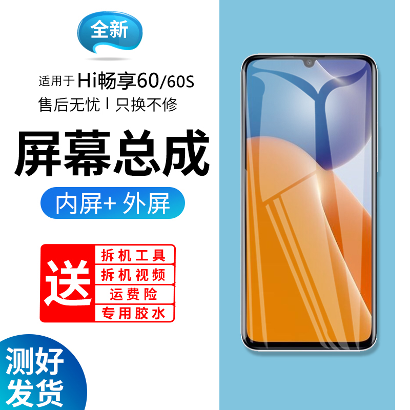 适用华为Hi畅享60屏幕总