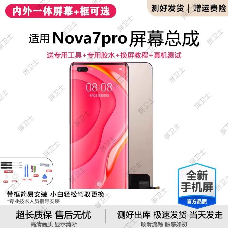 适用华为nova7pro屏幕总