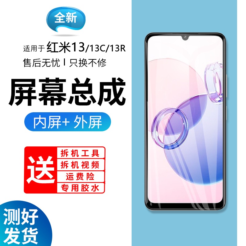 适用红米13屏幕总成原装