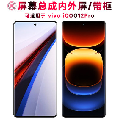 适用总成iqoo12pro屏幕带